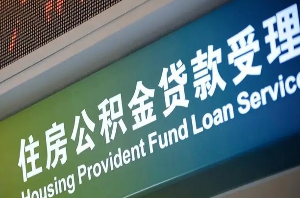 公积金能重复贷款吗_阿坝公积金代办在职离职封存服务
