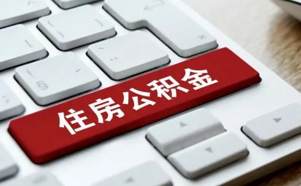 公积金点贷审批未取款_阿坝公积金代办在职离职封存服务